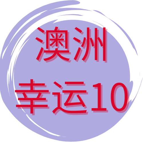 澳洲幸运10