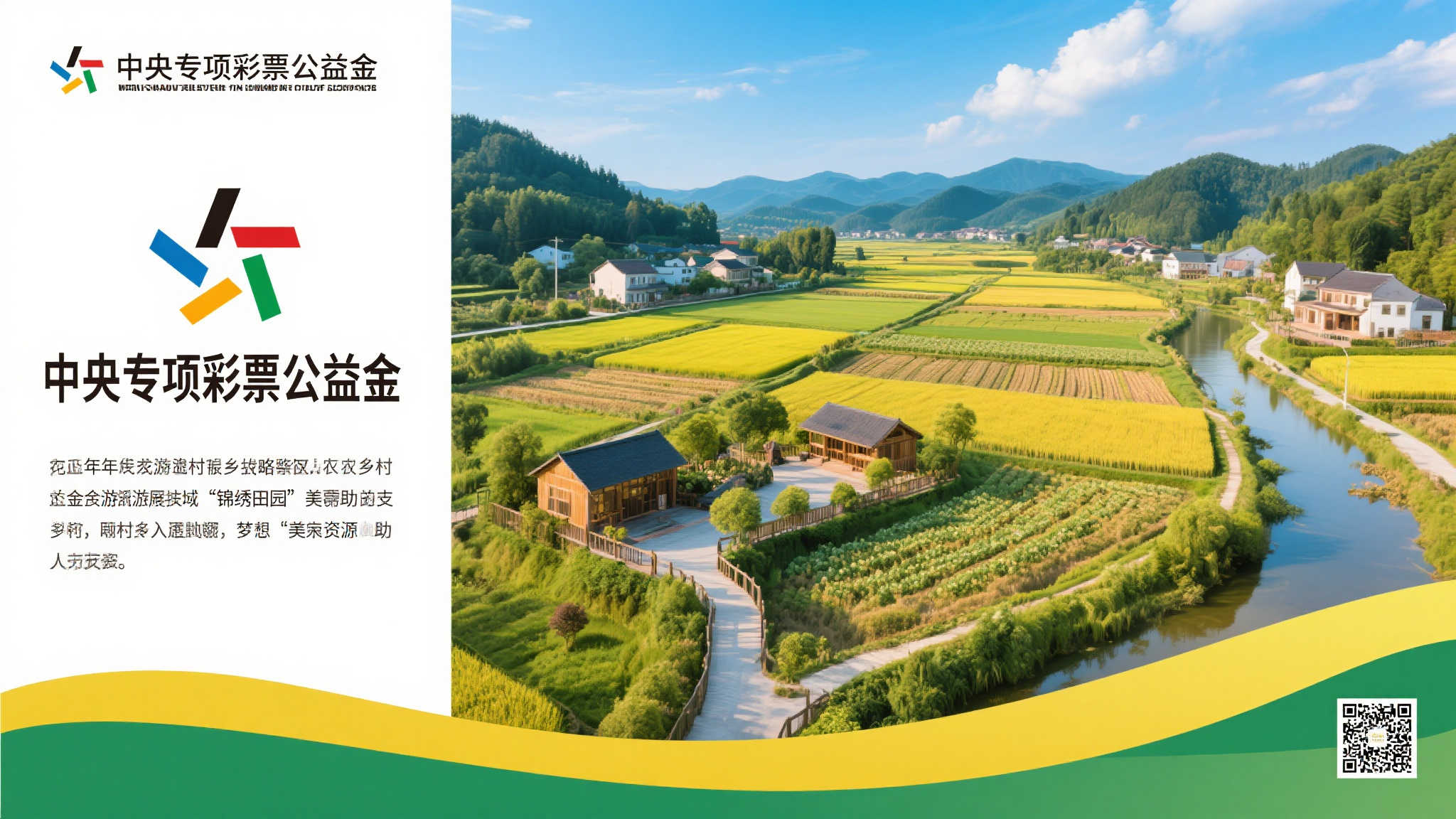 中央彩票公益金助力乡村旅游振兴 近年来,随着乡村振兴战略的深入推进,越来
