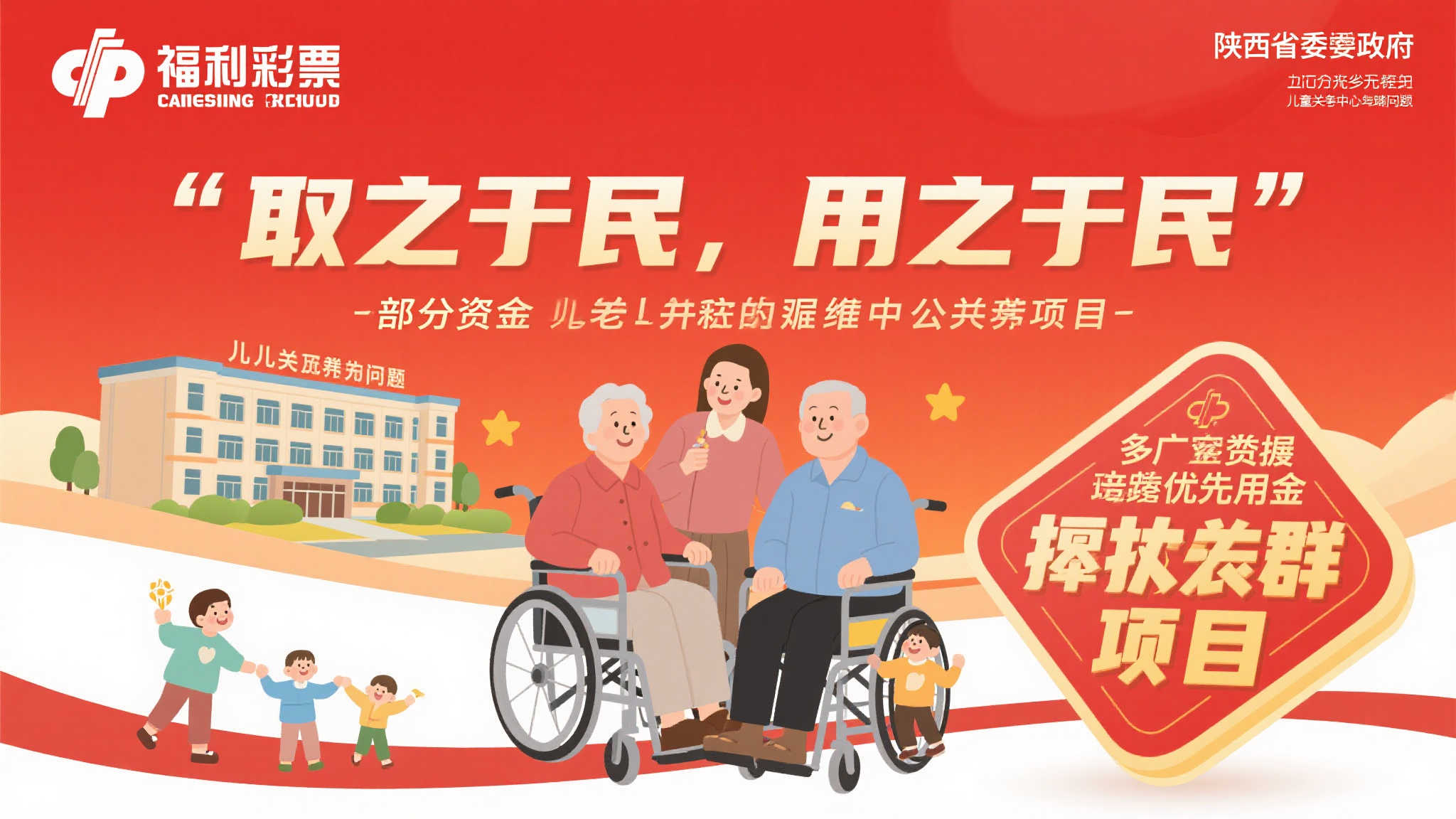 陕西省去年投入3亿元省级福彩公益金支持社会福利事业 福利彩票一直秉持“取之于民,用之于民”的