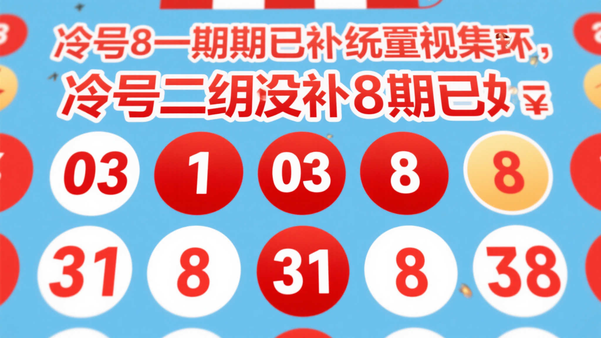 双色球第25-054期号码揭秘与精准预测！