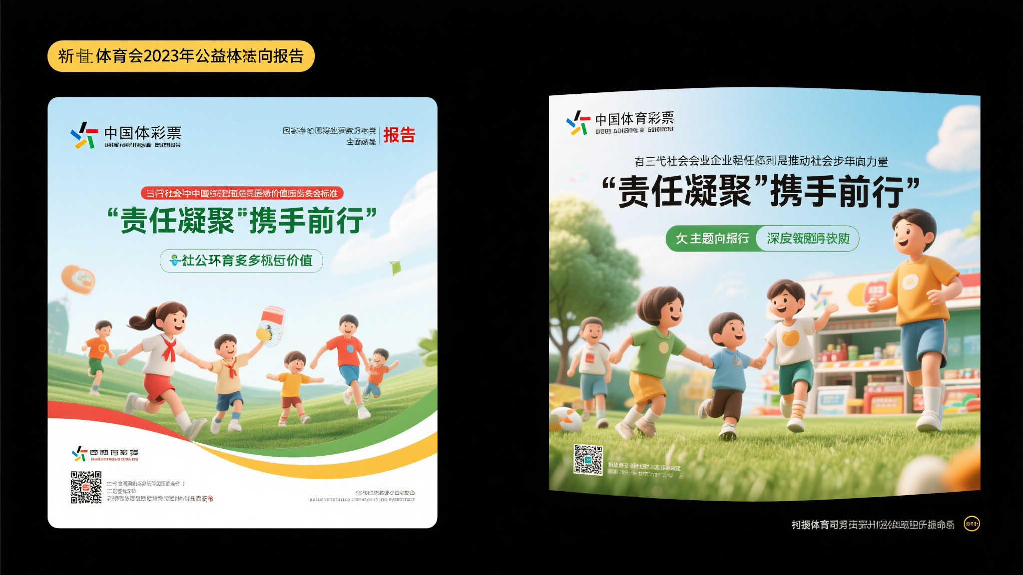 责任同行，共创未来——解析《中国体育彩票2023年社会责任报告